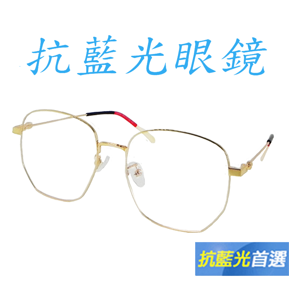 【Docomo】多功能抗藍光眼鏡　頂級金屬鏡框　繽紛金色系　最新時尚多邊形眼鏡　抗UV400　藍光眼鏡　抗藍光