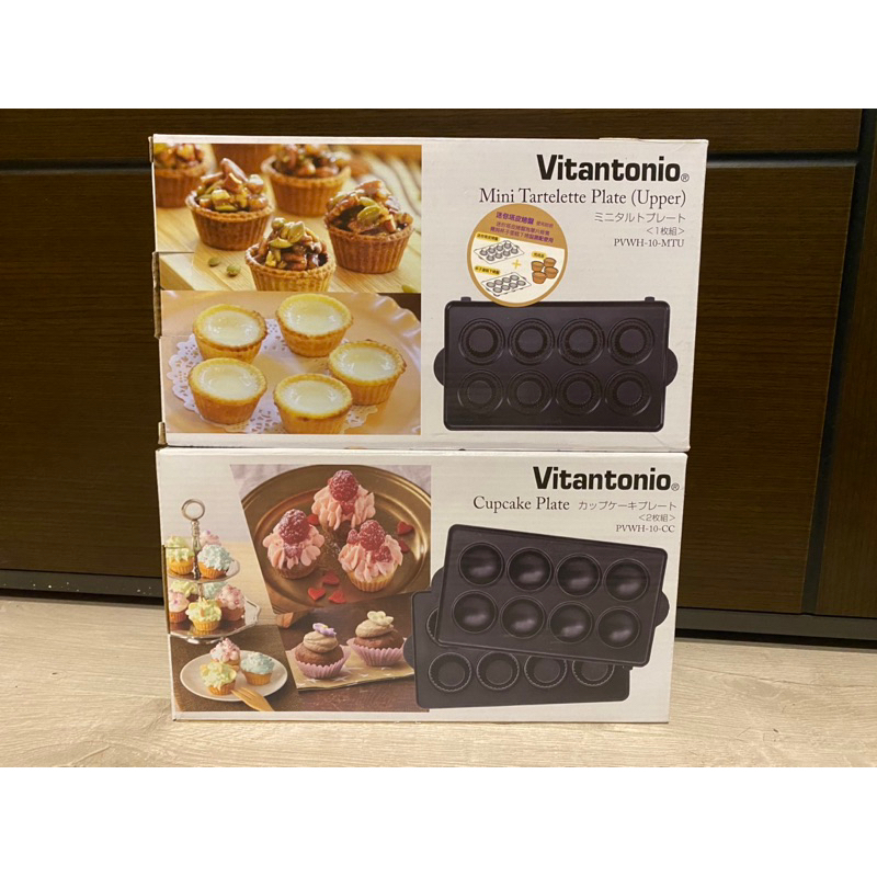全新小v鬆餅機 原廠公司貨烤盤/杯子蛋糕+塔皮/新塗層