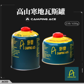 Camping Ace 野樂高山寒地異丁烷瓦斯罐 (230g/450g) ARC-9121 ARC-9123