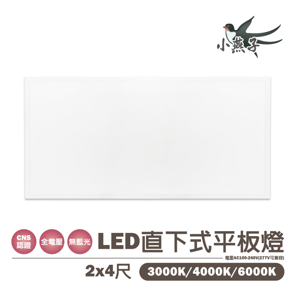 〖小燕子/恕不零售〗💡 含稅LED 64W 2尺x4尺(60cmx120cm) 直下式 輕鋼架 平板燈★5J1-DPL6