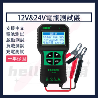 Automax 中文 DY221 電瓶測試儀 12V&24V CCA：100-2000 電池測試 啟動測試 充電