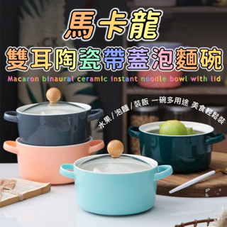 泡麵碗 陶瓷碗 陶瓷泡麵碗 泡麵碗 便當碗 馬卡龍雙耳陶瓷帶蓋泡麵碗 顏色隨機出貨