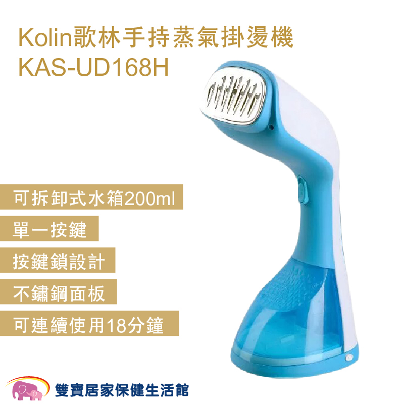 Kolin歌林手持蒸氣掛燙機KAS-UD168H 手持掛燙機 熨斗 蒸汽熨斗 手持式熨斗