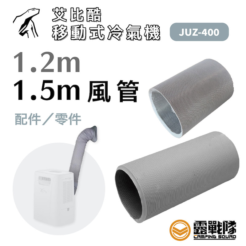 JUZ COOL 艾比酷 冷氣風管 1.2米 1.5米 風管 冷氣配件 配件 零件【露戰隊】