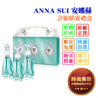 時尚美妝 ANNA SUI 安娜蘇 許願精靈小香禮盒 5ml*3 批發