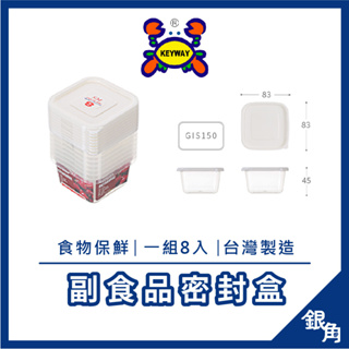 微波保鮮盒 聯府 KEYWAY GIS-150 8入 聯府青松方型 微波保鮮盒0.15L 副食品保存盒 寶寶食品盒
