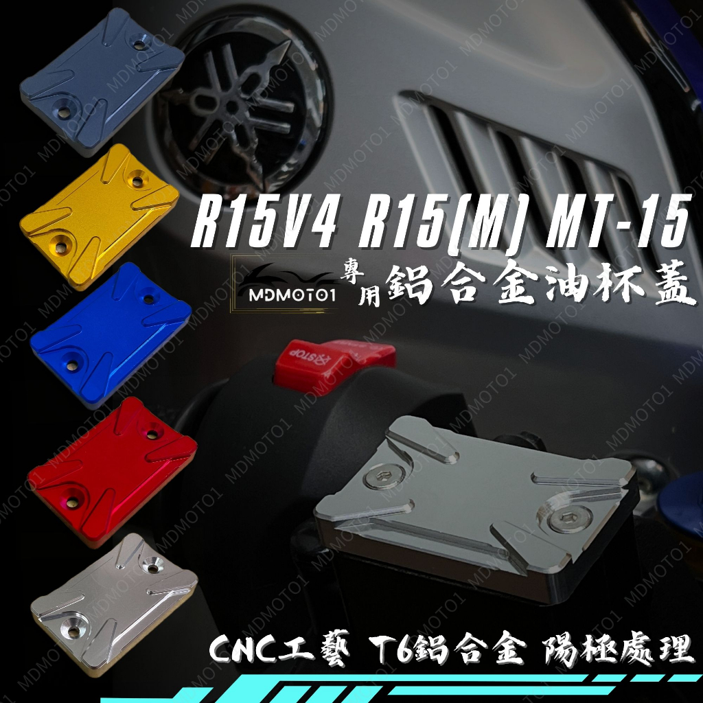 【MD】現貨 R15V3 R15V4 R15M MT15 油杯蓋 油杯上蓋 總泵蓋 煞車油壺 油壺蓋 總泵上蓋 R15