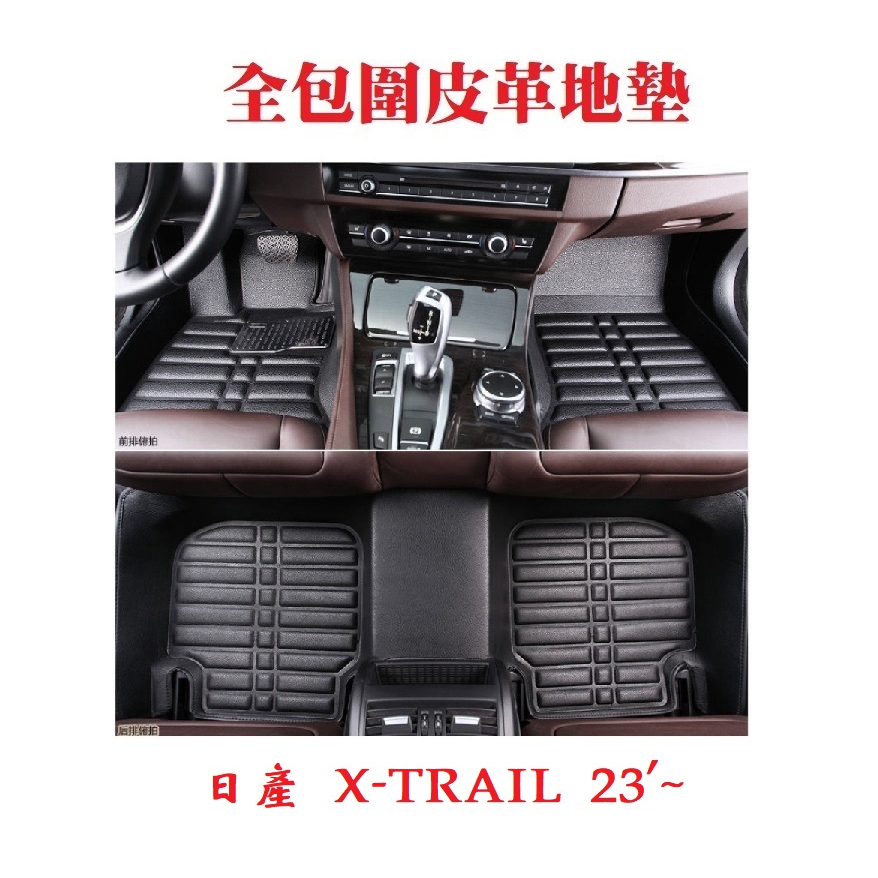 X-TRAIL 23'~ 全包圍皮革踏墊【悍將汽車百貨】腳踏墊 皮革地墊 車內地毯 專車專用 日產 NISSAN