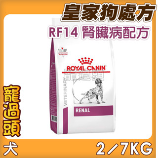 ★寵過頭-法國皇家【腎臟配方】RF14 犬用處方飼料、處方狗飼料2KG/7KG