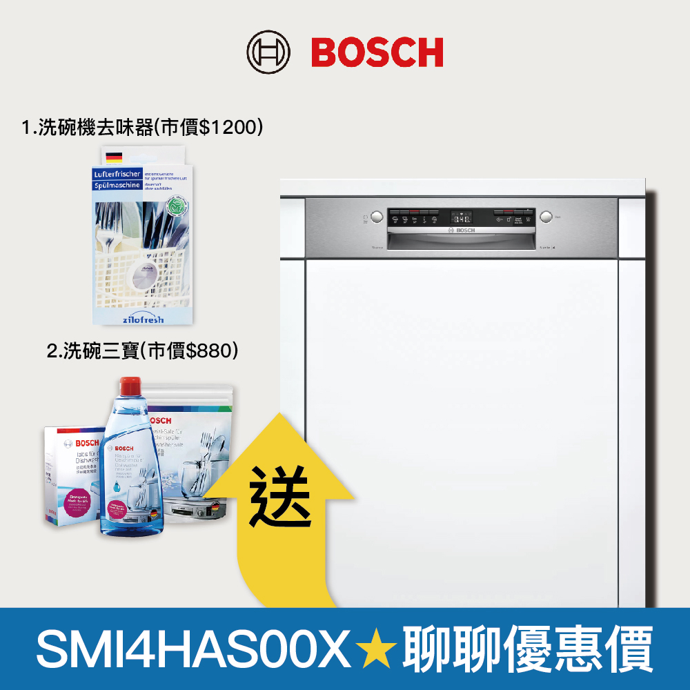 【BOSCH 博世】60公分寬 半嵌式洗碗機 不含安裝 SMI4HAS00X