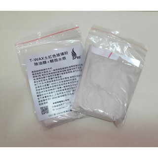T-WAX土紅色玻璃粉