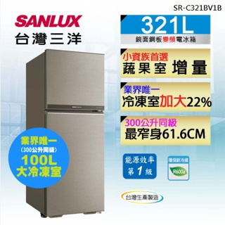 【SANLUX台灣三洋】SR-C321BV1B 321L 一級能效 變頻雙門冰箱
