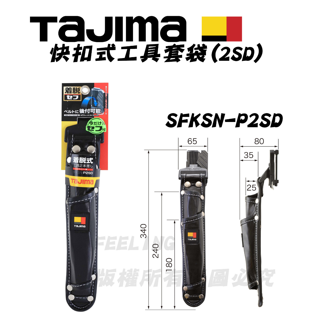 田島 TAJIMA 快扣式工具套袋 SFKSN-P2SD 螺絲起子袋 工具袋 工具套