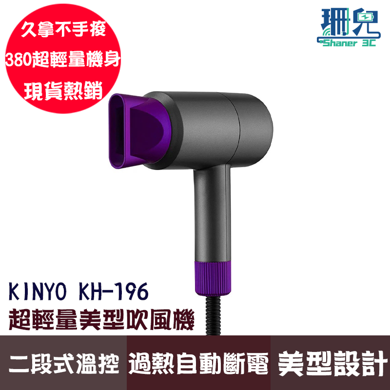KINYO 耐嘉 超輕量美型吹風機 KH-196 二段式溫控 超輕量機身 吹風機 時尚小巧 快速吹乾秀髮