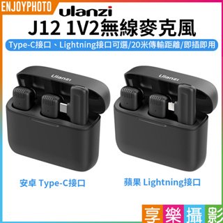 享樂攝影【Ulanzi J12 1對2 麥克風】安卓Type-C/蘋果lightning 領夾麥 全指向 錄音