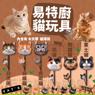 毛孩寵物樂園🐈貓咪寵物玩具🐈易特廚 Eat′s 貓起來吸 貓草木天蓼棒🐱貓薄荷 貓草包🎉貓咪互動玩具 寵物玩具⭐逗貓玩具