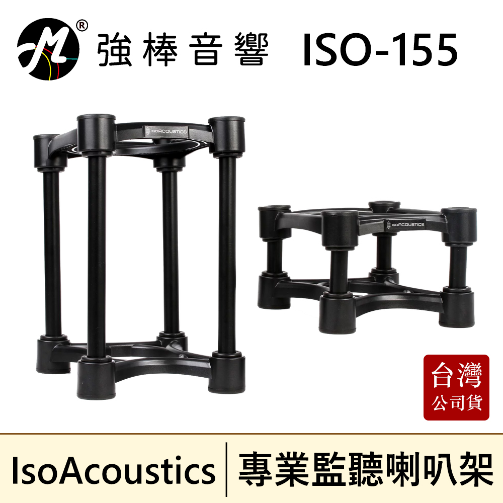 IsoAcoustics ISO-155 專業監聽喇叭專用架 角度可調 避震 一對 台灣總代理公司貨 | 強棒音響