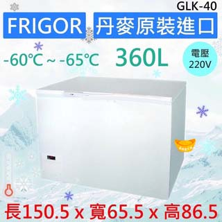 【聊聊運費】FRIGOR -60℃～-65℃ 超低溫 冷凍櫃 臥室冰櫃 冷凍冰箱 冷凍庫 超低溫冰櫃 GLK-40