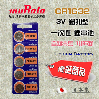 日本製 muRata 村田 CR1632 公司貨 3V 一次性 鋰電池 鈕扣型電池 高效能 穩定放電