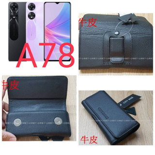 ★真皮頭層牛皮~★【OPPO A78 5G】~腰掛橫式皮套~BW88