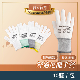 YASHIMO 尼龍手套 白紗 10雙/包 彈性 透氣 耐磨 舒適 布手套 工作手套