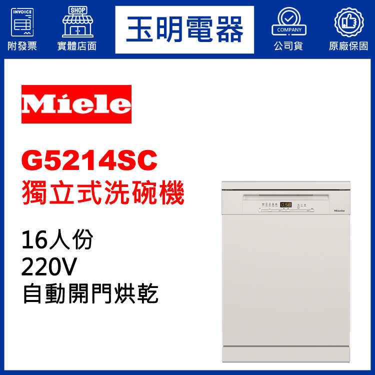 德國MIELE洗碗機16人份、60公分獨立式洗碗機 G5214SC (安裝費另計)