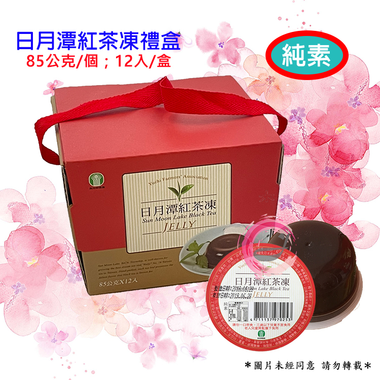 魚池鄉農會 紅茶凍禮盒 日月潭紅茶凍 禮盒 12入/盒