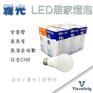 現貨 舞光燈泡 10W / 12W / 16W 高效能 燈泡 CNS BSMI