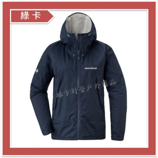 mont-bell-日本 / Rain Hiker JKT 女防水透氣外套(PTBL藍)#1128662
