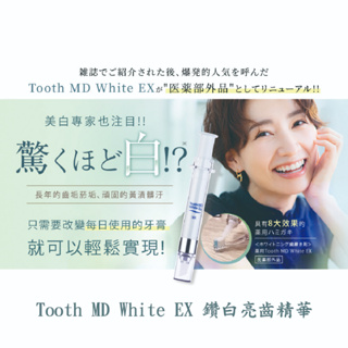 領券現折 鑽白亮齒精華/Tooth MD White EX/牙膏/日本牙膏/牙齒美白/美白牙膏/日本樂天銷售冠軍 現貨