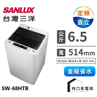 SANLUX 台灣三洋 6.5KG定頻洗衣機ASW-68HTB