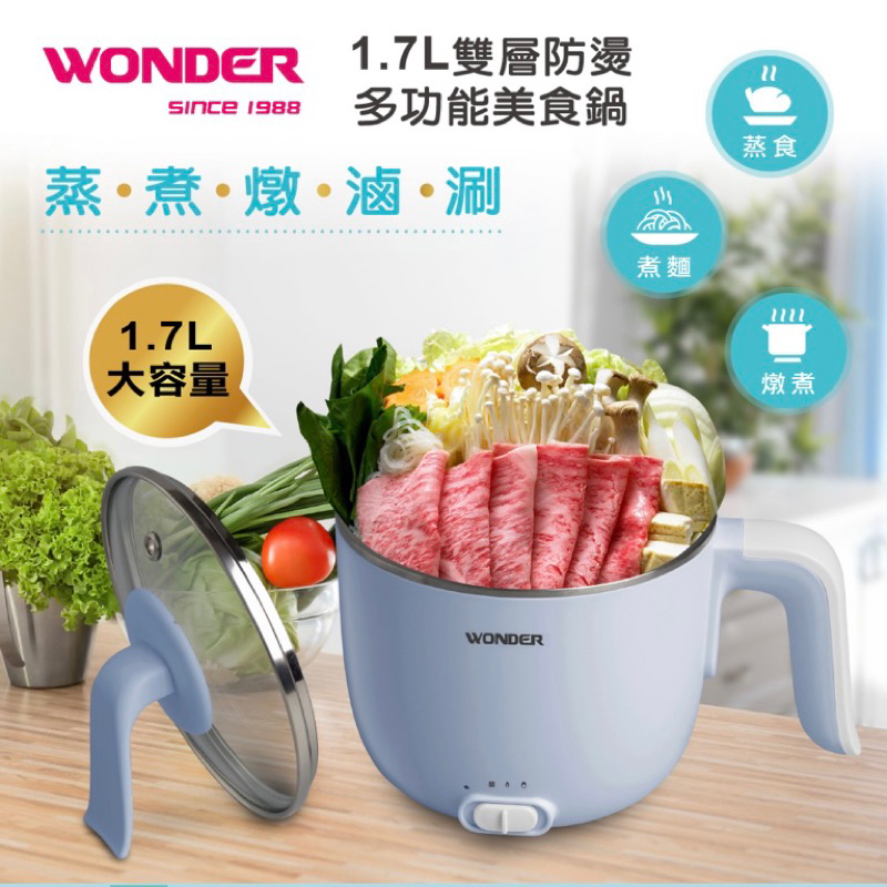 小資族外宿最愛 Wonder旺德 1.7L雙層防燙多功能美食鍋 電子鍋-1.7L/家電/廚房