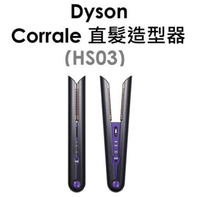 全新未使用 現貨 DYSON HS03 直髮造型器 紫黑色