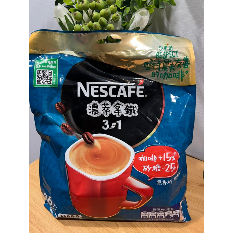 雀巢咖啡三合一-醇香拿鐵/濃萃拿鐵540g(36入X 15公克）