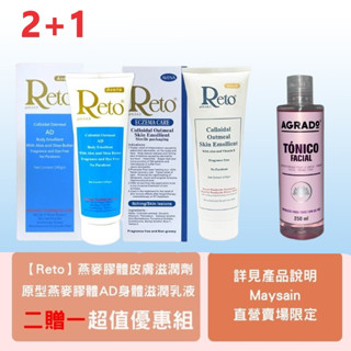 Reto燕麥膠體皮膚滋潤劑8FL.OZ.+Reto 原型燕麥膠體AD身體滋潤乳液(白乳)240ml贈AGRADO營養保濕