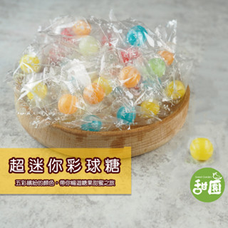超迷你綵球糖 綵球糖 繽紛糖 糖果 硬糖 單顆包裝 過年糖果 喜糖 婚禮小物 派對糖果【甜園】