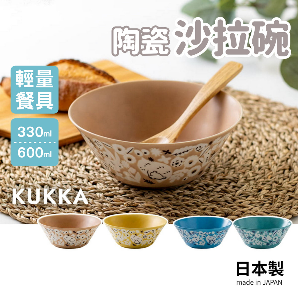 【現貨】日本製 美濃燒 KUKKA 沙拉碗 輕量 陶瓷碗 飯碗 湯碗 優格碗 小菜 北歐風 餐具 碗盤艾樂屋家居館