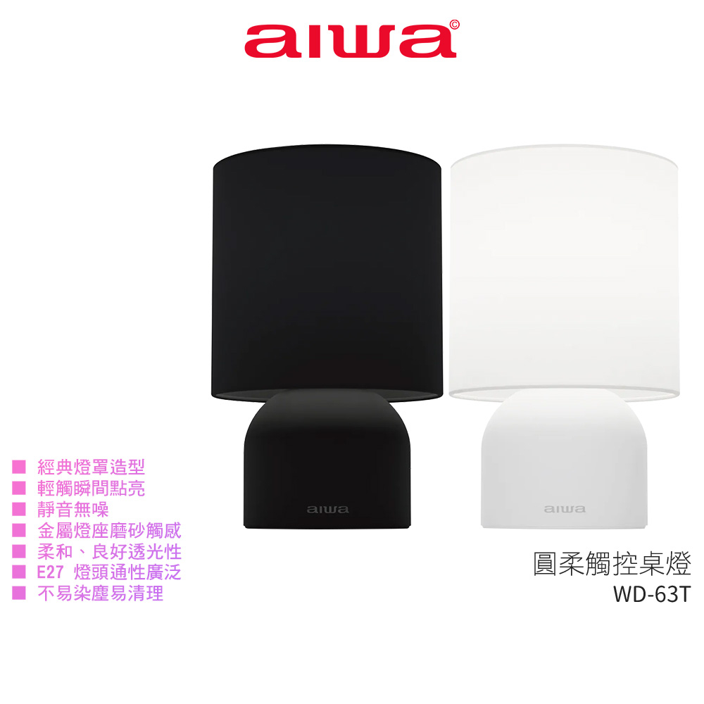 【AIWA 愛華】圓柔觸控桌燈 WD-63T (含黃光鎢絲燈泡) 觸控檯燈 觸控桌燈 書桌燈 檯燈 桌燈 閱讀燈