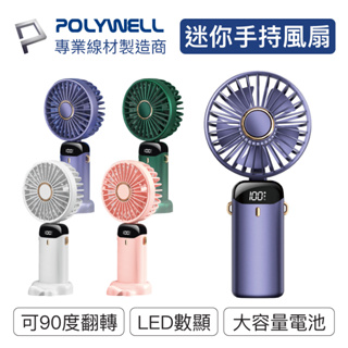 POLYWELL 迷你手持式充電風扇 LED電源顯示 5段風速 可90度轉向 寶利威爾 台灣現貨