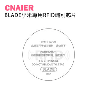 【CNAIER】BLADE小米專用RFID識別晶片 現貨 當天出貨 臺灣公司貨 晶片 小米空氣淨化器 晶片 淨化器濾芯