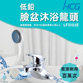 「自己來水電」附發票 HCG和成 低鉛臉盆沐浴龍頭 LF3102E｜台灣製造｜耐用