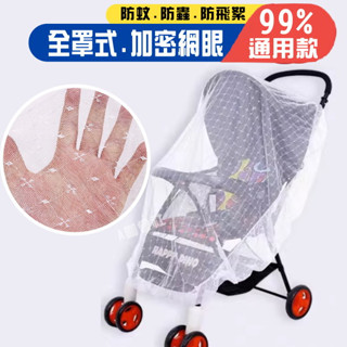 【臺灣現貨】嬰兒車蚊帳 全罩式 通用手推車 寶寶防蚊罩 加密蚊帳紗網防蚊 防蟲 防花絮 推車蚊帳 加密網眼