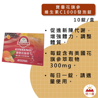 美國 寶曼花旗參維生素C1000 發泡錠 10顆/盒 促進新陳代謝 調整體質 花旗參300mg 正品 ⛩福神屋⛩