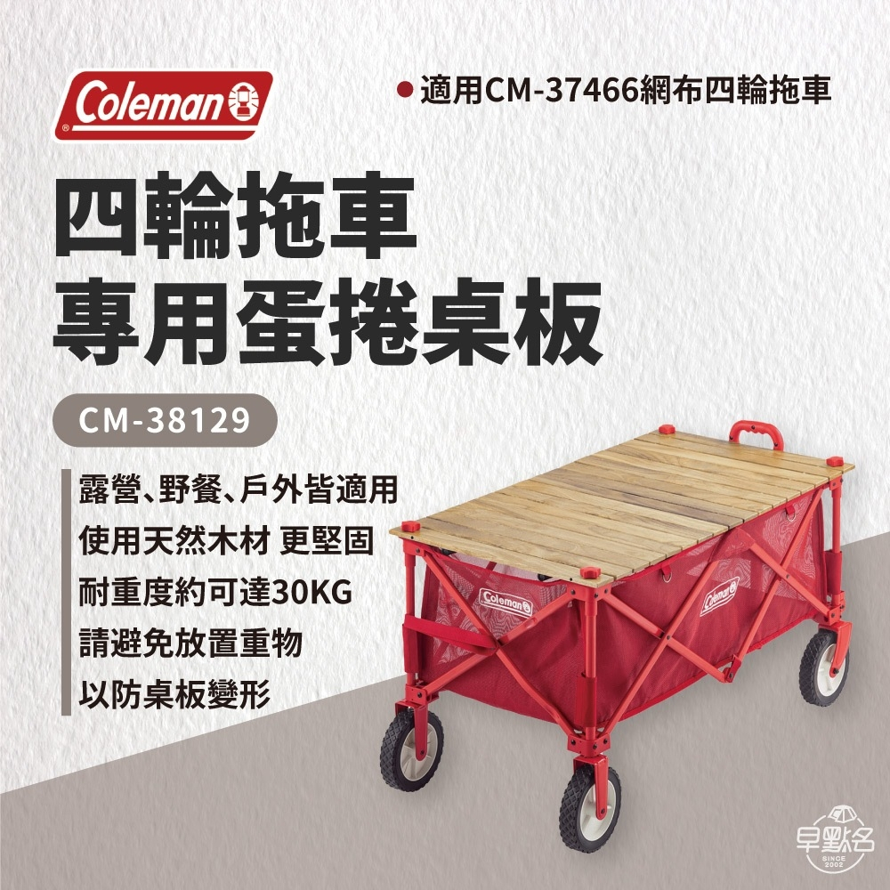 早點名｜特價 Coleman 四輪拖車專用蛋捲桌板 CM-38129