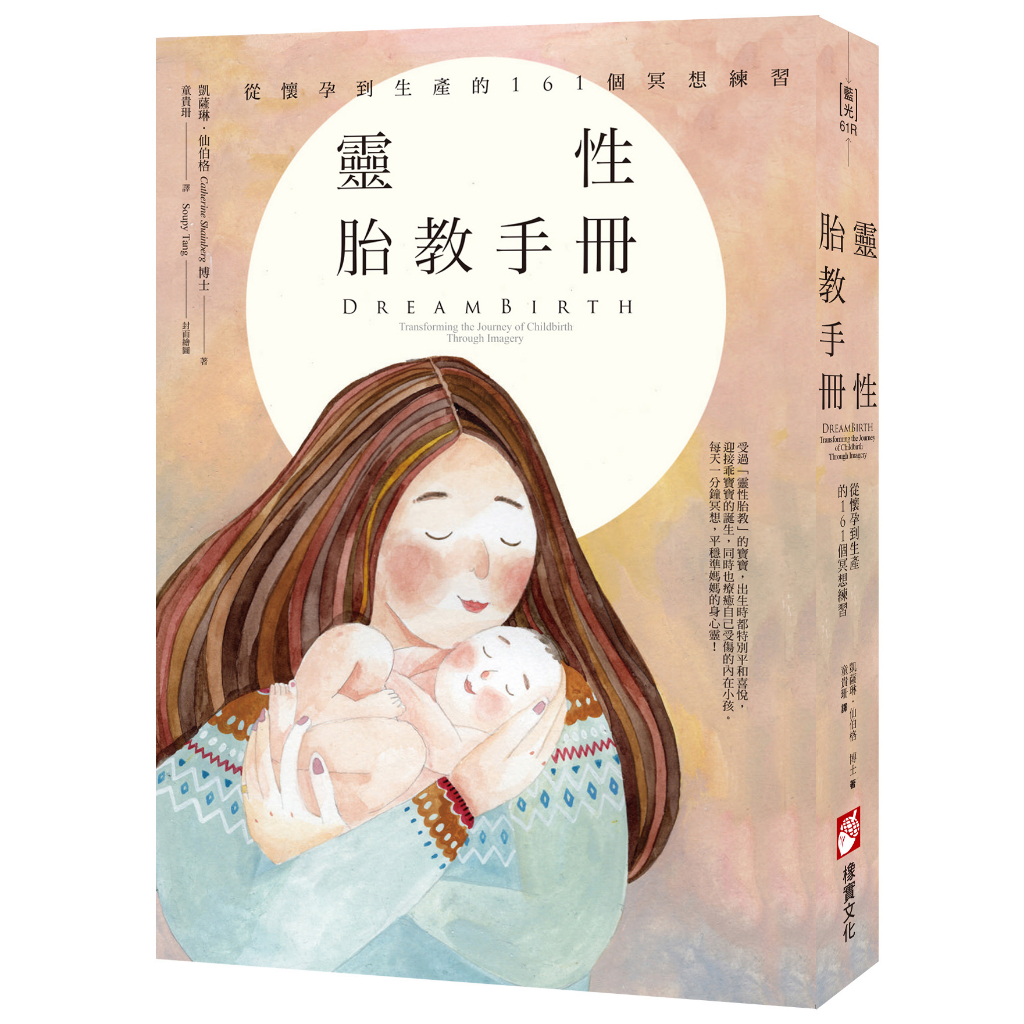 橡實文化【7/3上市】靈性胎教手冊：從懷孕到生產的161個冥想練習（二版） 大雁出版基地
