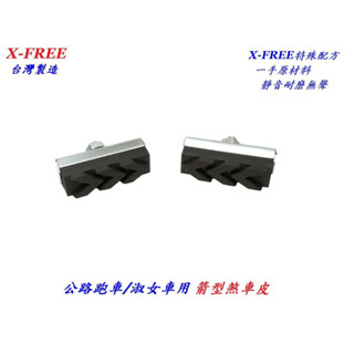 X-FREE 臺灣製造 跑車淑女車 箭型煞車皮【左右一對】C型夾剎車皮C夾剎車公路車童車煞皮來令片淑女車