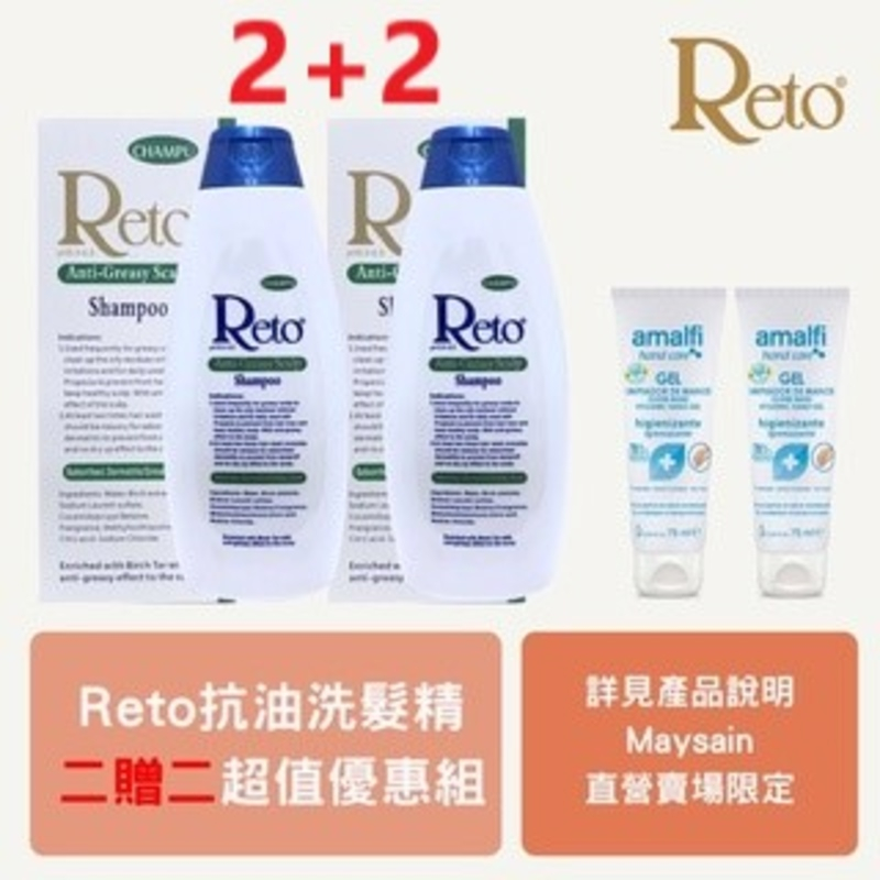 【Reto】抗油性頭皮(髮)洗髮精720ml*2  &amp; 【amalfi】乾洗手護手凝膠 75ml*2