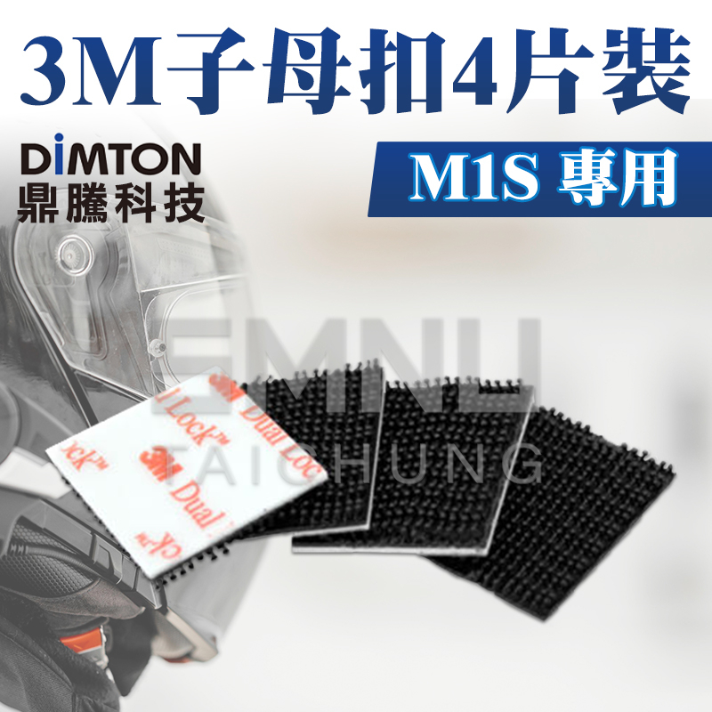 鼎騰科技DIMTON 【配件類】M1-S/M1專用3M™ Dual Lock™ 子母扣 M1 M1-EVO M1-S E