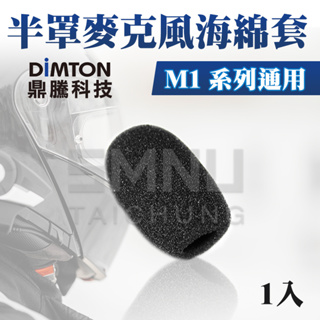 鼎騰科技DIMTON 【配件類】M1系列通用-半罩麥克風海綿套 M1 M1-EVO M1-S EVO