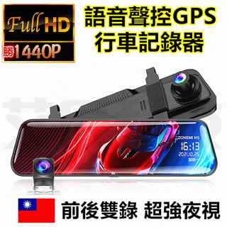 行車紀錄儀 聲控 倒車顯影 免運 1440P 10吋 GPS 電子後照鏡 行車紀錄器 測速 超清夜視 前後雙錄 停車監控